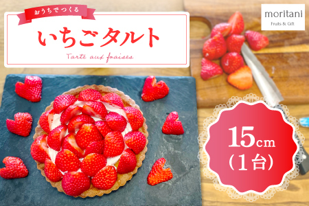 A-614 お家で作る いちごタルトキット 15cm（TARTE AUX FRAISES）