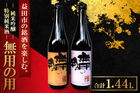 A-89 益田の銘酒、無用の用 「純米吟醸」「特別純米酒」【島根県産酒米 五百万石 無用の用 純米吟醸 720ml×1本 特別純米酒 720ml×1本 計2本 セット やや辛口 飲み比べ 常温 ギフト 贈答 贈り物 プレゼント】