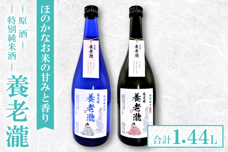 A-717 「養老瀧」特別純米酒・原酒 2本セット【サンエイト美都限定 オリジナル品 特別純米酒 特別純米酒原酒 日本酒 料理酒 お酒 酒 養老瀧】