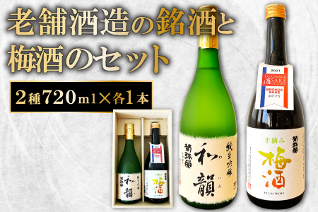 A-641 老舗酒蔵の銘酒と手摘み梅酒のセット