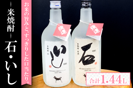 A-436 地域限定の米焼酎 2本セット【米焼酎 いし 720ml×1本 25度 米焼酎 石 720ml×1本 44度 2種類 地域限定 焼酎 飲み比べ セット 米焼酎 2本 セット 湯割り 炭酸割り 食中酒 常温 ギフト 贈答 プレゼント】