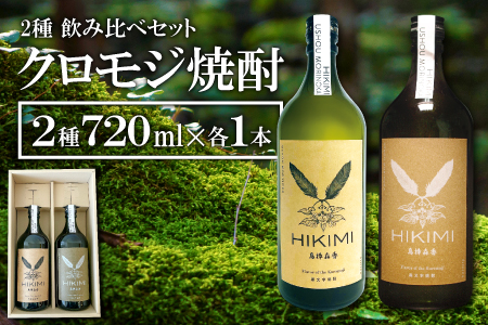 A-640 「森のお酒」HIKIMI烏樟森香 クロモジ焼酎 2種