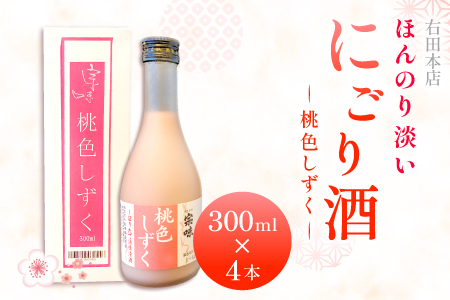 A-140 ほんのり淡い桃色のお酒「桃色しずく」4本セット