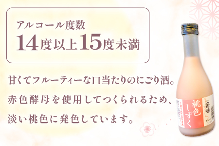 A-140 ほんのり淡い桃色のお酒「桃色しずく」4本セット