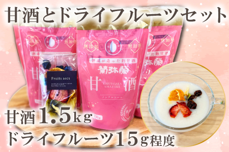 A-425 甘酒「無用の用」10個とフルーツ屋が作るドライフルーツセット