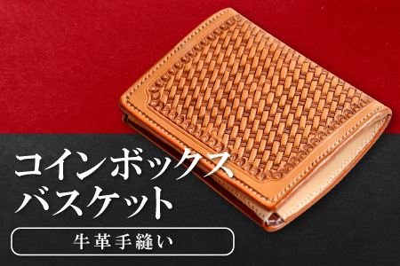 C-62 コインボックス　バスケット【コインケース 牛革 本革 コインボックス レザー コンパクト メンズ レディース 革財布 ギフト プレゼント 贈答 贈り物 小銭入れ 小銭ケース ケース 小さい おしゃれ 財布】