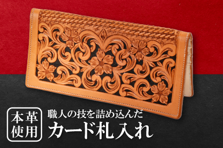 E-59 カード札入れ【カード入れ お札入れ 財布 長財布 牛革 本革 革財布 レザー メンズ レディース ギフト プレゼント 贈答 贈り物 手作り 手縫い 経年変化 ウォレット 札入れ さいふ サイフ】