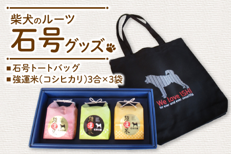 A-97 柴犬のルーツ「石号」グッズ【ファッション カバン 鞄 トートバッグ 犬 柴犬 米 強運米 コシヒカリ 3合×3袋 箱入り セット 受験生 強運 贈り物 プレゼント】