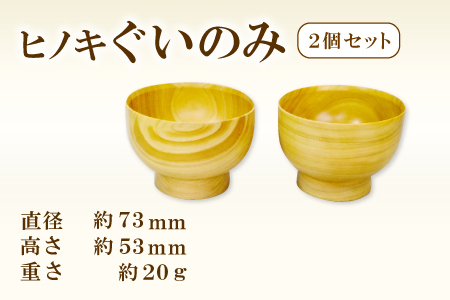 A-653 Hikimi 森の器 ヒノキのぐい呑み 73（2個セット）【径：約73mm 高：約53mm 約20g 2個 食器 木製食器 酒器 ぐい吞み 民芸品 工芸品 木工品 手作り 木の温もり 詰め合わせ セット】