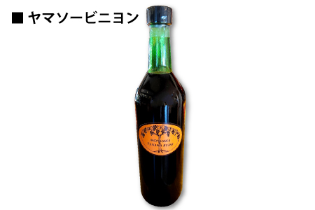 D-855 「ブラックトルネード」「ヤマソービニヨン」 と 「おまかせ こだわりワイン」 720ml 計6本セット