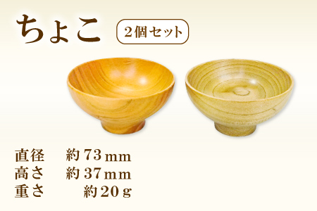 A-911 Hikimi森の器 ちょこ73 2個セット【お猪口 おちょこ 2個 セット ペア 酒器 ぐい吞み民芸品 工芸品 木工品 手作り 木の温もり 木製 木製食器 食器 酒 お酒 ギフト 贈り物 贈答】