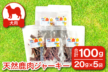 A-922 鹿肉ジャーキー 犬用 天然 無添加100ｇ(20ｇ×5袋)