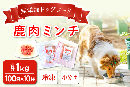 A-923 鹿肉ミンチ【冷凍】犬用 天然 無添加1㎏(100g×10袋)