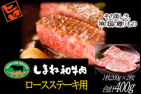 B-1019 しまね和牛 ロース(ステーキ用) 200g×2枚