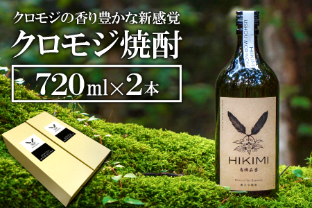 A-897 クロモジ焼酎 HIKIMI烏樟森香(720ml×2本)