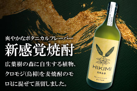 A-897 クロモジ焼酎 HIKIMI烏樟森香(720ml×2本)