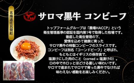 【先行予約】サロマ黒牛 コンビーフ 900g（スライス100g×9）（2026年2月より発送予定） SRMD021