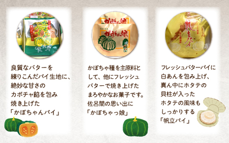 サロマ 3種の銘菓（かぼちゃ餡パイ・かぼちゃっ娘・帆立パイ）　SRMI006