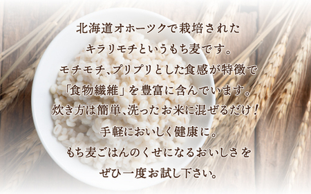 食物繊維が豊富 オホーツク産 もち麦 「キラリモチ」450g×3　SRMI012