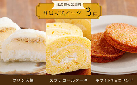 3種スイーツセット 別送 (スフレロールケーキ・プリン大福・ホワイトチョコサンド) SRMJ002