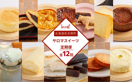 13種のスイーツ定期便【全12回】(チーズスフレ・どら焼き・アップルパイ・バスク風チーズ チョコレートケーキ・最中・ブランデーケーキ・白いプリン・スフレロール・プリン大福・氷花のまち・羊羹・レアチーズ) SRMJ111