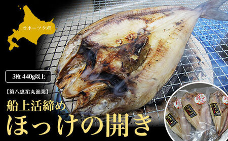 船上活締め ほっけの開き 3枚 440g以上 SRMN023