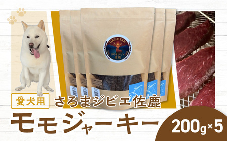 愛犬用　さろまジビエ佐鹿(モモジャーキー200g)×5 SRMT004