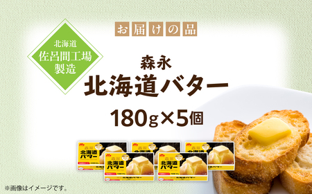 森永北海道バター180g×5個【佐呂間工場製造】SRMF001