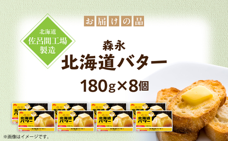 森永北海道バター180g×8個【佐呂間工場製造】SRMF002