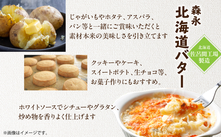 森永北海道バター180g×8個【佐呂間工場製造】SRMF002
