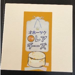 オホーツクさろまレアチーズケーキ 約12cm【配送不可地域：離島】【1226561】