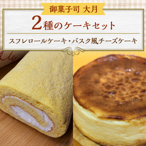 2種のケーキセット(スフレロールケーキ・バスク風チーズケーキ)【配送不可地域：離島・沖縄県】【1424334】