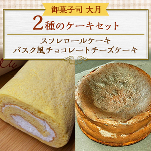 2種のケーキセット(スフレロールケーキ・バスク風チョコレートチーズケーキ)【配送不可地域：離島・沖縄県】【1424337】