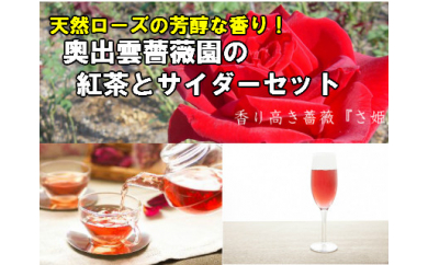 B130 奥出雲薔薇園の紅茶とサイダーセット