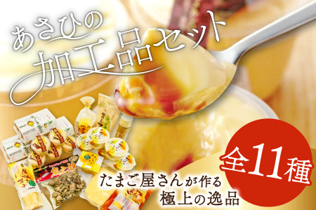 旭養鶏舎の鶏卵加工品セット【卵 プリン 茶碗蒸し タルタルソース 味付けたまご 厚焼きたまご 玉子とうふ たまごサラダ 炭火焼き えごま マヨネーズ ごまドレッシング 無添加】