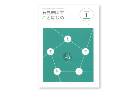 書籍「石見銀山 概説書：石見銀山学ことはじめⅠ」【本 書籍 世界遺産 石見銀山 歴史 遺跡 シリーズ 1巻 1冊 調査研究 歴史書 解説書 資料 島根県 大田市】