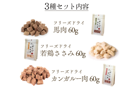 【無添加ペットフード】フリーズドライお肉 3種セット【犬 おやつ 無添加 肉 馬肉 若鶏ささみ カンガルー肉 ドッグフード ドライ 個包装ドッグフード おすすめ 健康 安心 安全 おいしい】