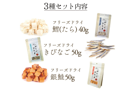 【無添加ペットフード】フリーズドライお魚 3種セット【犬 おやつ 無添加 魚 鱈 たら きびなご 銀鮭 ドッグフード ドライ 個包装 おすすめ 健康 安心 安全 おいしい】