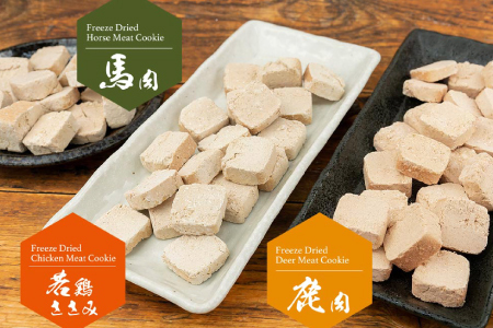 【無添加ペットフード】フリーズドライミートクッキー 3種セット【犬 おやつ 無添加 肉 馬肉 ささみ 鹿肉 ドッグフード グルテンフリー 個包装 おすすめ 健康 安心 安全 おいしい】