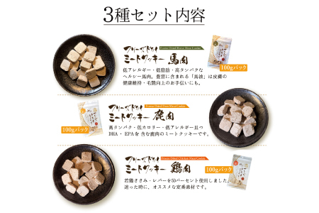 【無添加ペットフード】フリーズドライミートクッキー 3種セット【犬 おやつ 無添加 肉 馬肉 ささみ 鹿肉 ドッグフード グルテンフリー 個包装 おすすめ 健康 安心 安全 おいしい】