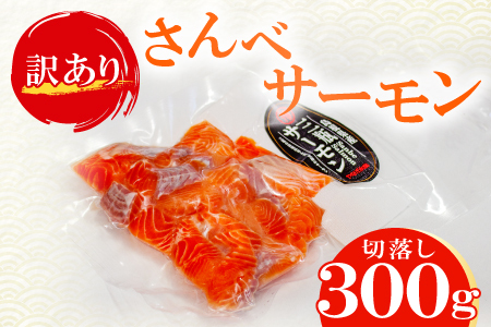 【訳あり】さんべサーモン切り落し 300g【サーモン 300g 切り落し サーモントラウト ニジマス サーモン さけ シャケ しゃけ sake 生食用 刺身 お刺身 刺し身 魚介類 海鮮 冷凍】