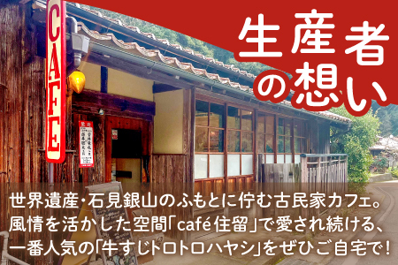 牛すじトロトロハヤシ 2個セット【ハヤシライス 2個 1食 200g レトルト食品 レトルトハヤシ レトルト 長期保存 すじ肉 牛肉 詰め合わせ セット 備蓄用 災害備蓄 島根県 大田市】
