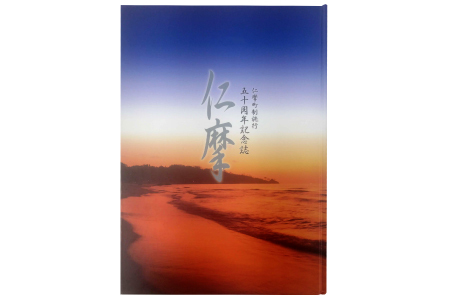仁摩町制施行50周年記念誌「仁摩」【本 書籍 歴史誌 1冊 調査研究 歴史書 記念誌 写真 資料 軌跡 あゆみ 島根県 大田市 仁摩町】