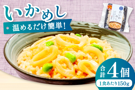温めるだけで簡単「白いかめし」1人前×4袋【いかめし 白いかめし 150g×4個 島根県産 大田市産 魚介類 魚貝類 イカ 白イカ 米 お米 コシヒカリ こしひかり 加工食品 白イカめし レトルト 温めるだけ 簡単】