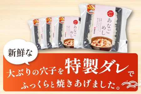 温めるだけで簡単「あなごめし」1人前×4袋【あなごめし 150g×4個 島根県産 大田市産 魚介類 魚貝類 穴子 アナゴ 米 お米 コシヒカリ こしひかり 加工食品 あなごめし 温めるだけ 簡単】