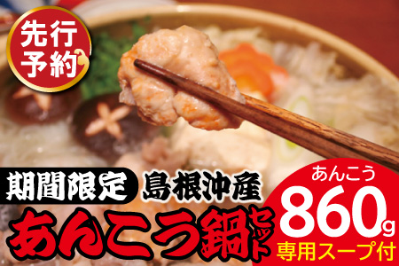 【期間限定】島根沖産あんこう鍋用セット（あん肝、濃縮スープ、レシピ付き）【あんこう鍋 あんこう あん肝 小分け 鍋セット 鮟鱇 鮟鱇鍋 鮟肝 鍋 贅沢 魚貝 魚介 季節限定 贈答 ギフト】