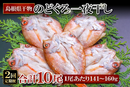 C024 和田珍味の「のどぐろ一夜干」定期便(2回お届け)(N125LF)