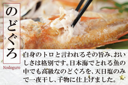 【定期便】〈6ヶ月お届け〉特大のどぐろと甘鯛の一夜干し定期便【干物セット 定期便 6回 のどぐろ 特大 干物 1枚 230g 甘鯛 干物 1枚 325g のどぐろ干物 甘鯛干物 真空 個包装 自宅用 贈答 贈り物 ギフト】