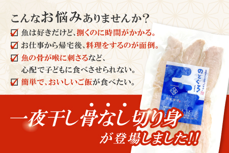 のどぐろ一夜干し　骨なし切り身　３袋【のどぐろ 切り身 骨なし 干物 一夜干し 80g 3袋 合計240g ノドグロ アカムツ あかむつ 冷凍 真空パック 小分け セット  ギフト 贈答 贈り物】