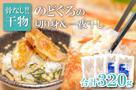 のどぐろ一夜干し 骨なし切り身　のどぐろ骨なし切り身　各２袋【干物 のどぐろ 骨なし 切り身 一夜干し 80g 各2袋 合計320g ノドグロ 冷凍 真空パック 小分け セット ギフト 贈答 贈り物】